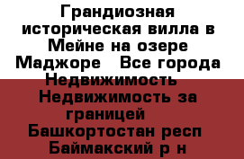 Грандиозная историческая вилла в Мейне на озере Маджоре - Все города Недвижимость » Недвижимость за границей   . Башкортостан респ.,Баймакский р-н